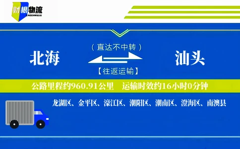 北海到汕头物流公司