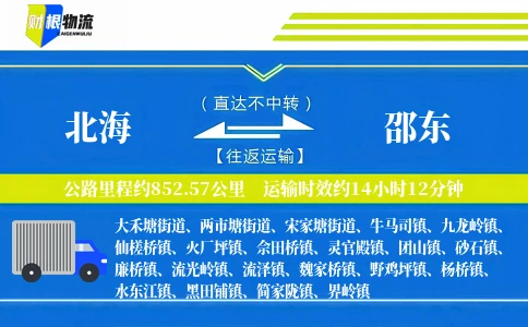 北海到邵东物流公司