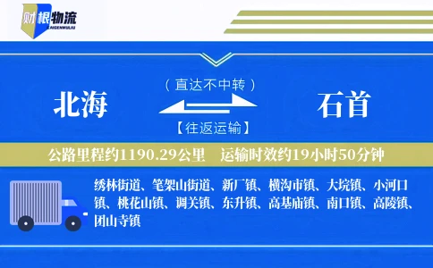 北海到石首物流公司