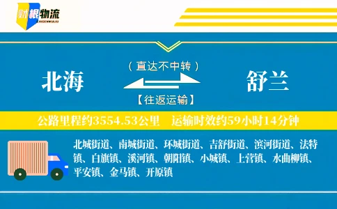 北海到舒兰物流公司