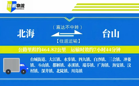 北海到台山物流公司
