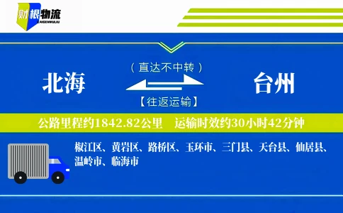 北海到台州物流公司