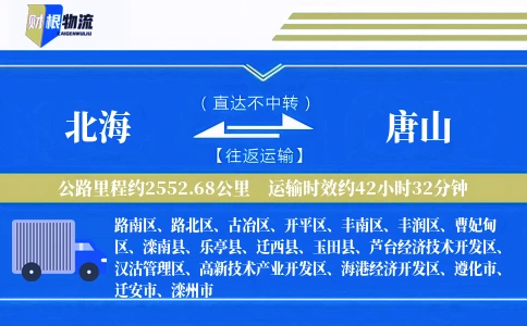 北海到唐山物流公司