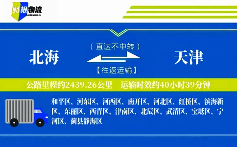 北海到天津物流公司