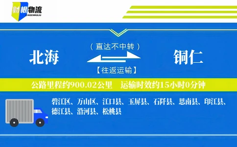 北海到铜仁物流公司