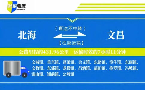 北海到文昌物流公司