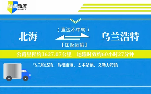 北海到乌兰浩特物流公司