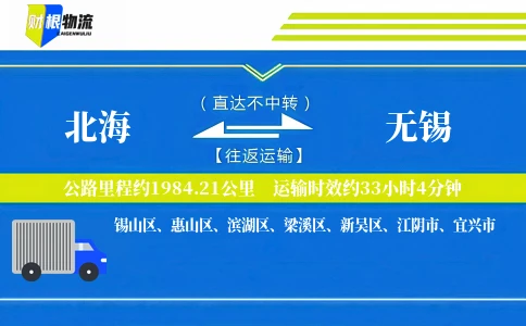 北海到无锡物流公司
