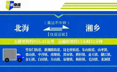 北海到湘乡物流公司