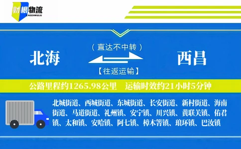 北海到西昌物流公司