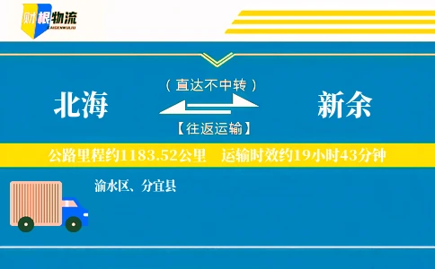 北海到新余物流公司