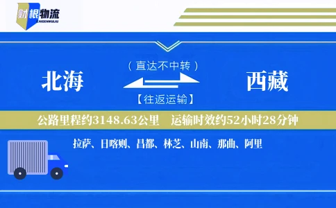 北海到西藏物流公司