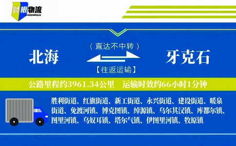 北海到牙克石物流公司