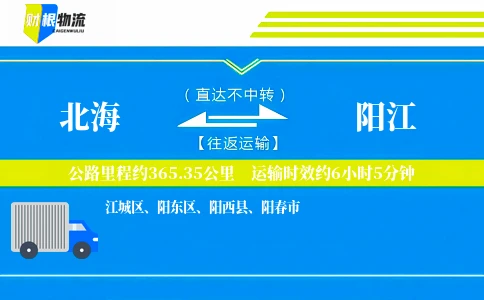 北海到阳江物流公司