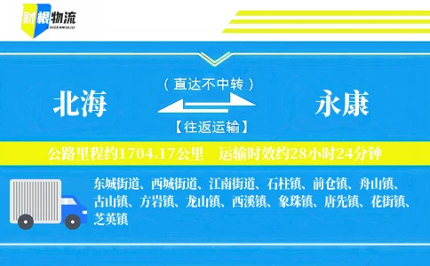 北海到永康物流公司