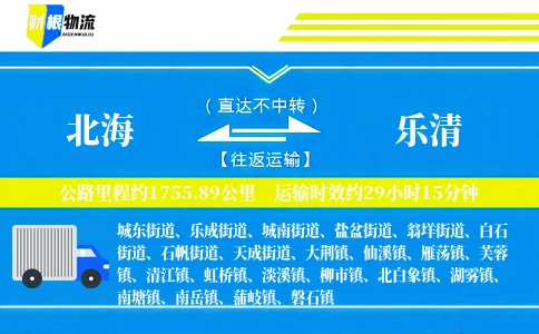 北海到乐清物流公司