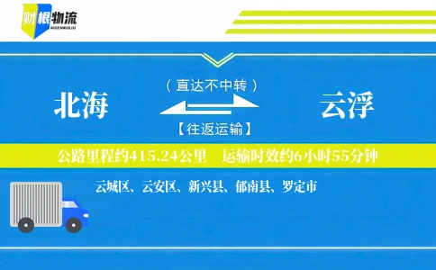 北海到云浮物流公司