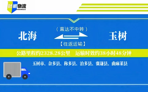 北海到玉树物流公司