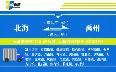 北海到禹州物流公司