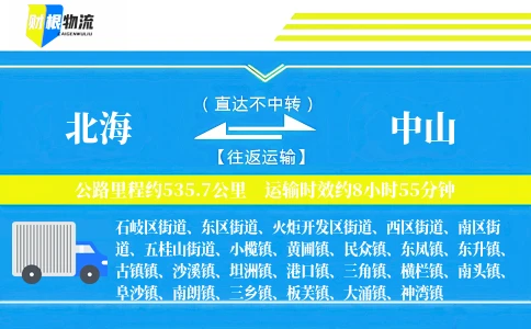 北海到中山物流公司