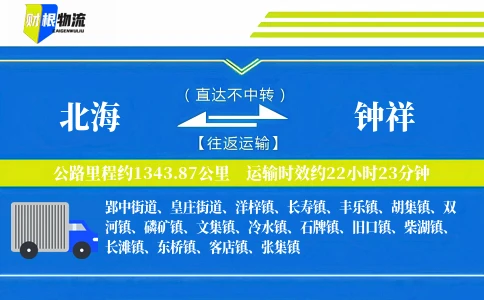 北海到钟祥物流公司