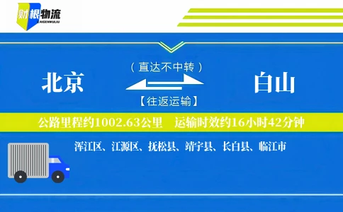 北京到白山物流公司