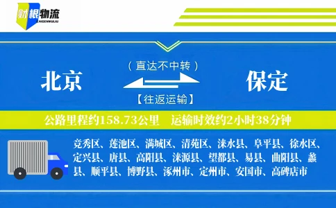 北京到保定物流公司