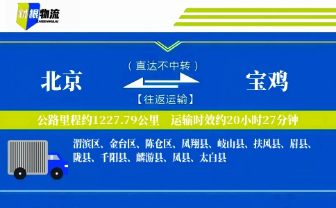北京到宝鸡物流公司