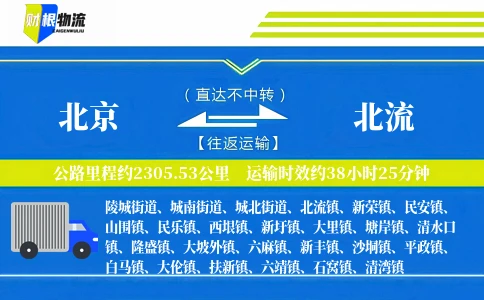 北京到北流物流公司