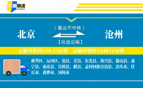 北京到沧州物流公司