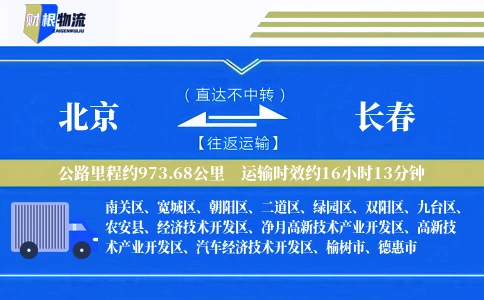 北京到长春物流公司