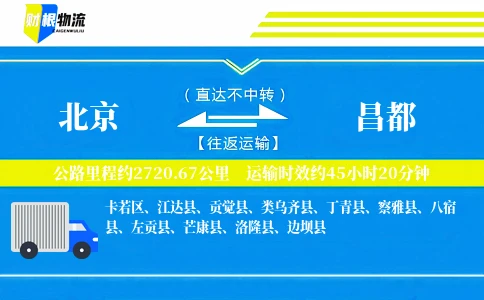 北京到昌都物流公司