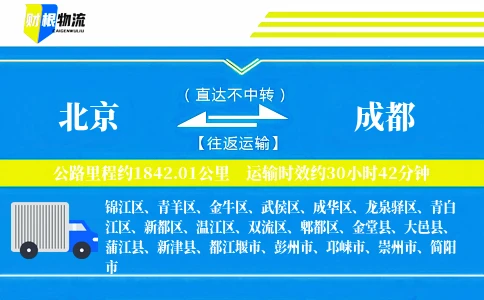北京到成都物流公司