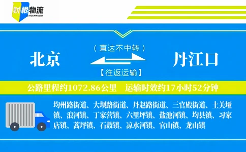 北京到丹江口物流公司