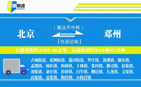 北京到邓州物流公司
