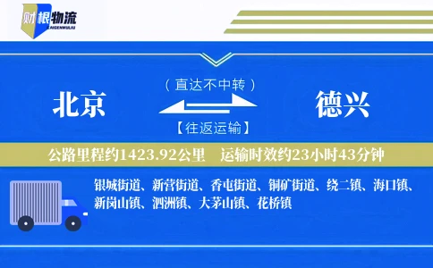 北京到德兴物流公司