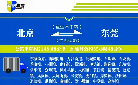 北京到东莞物流公司