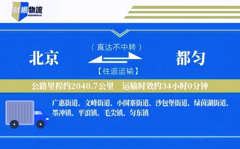 北京到都匀物流公司
