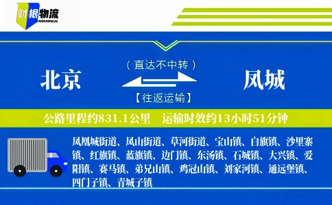 北京到凤城物流公司