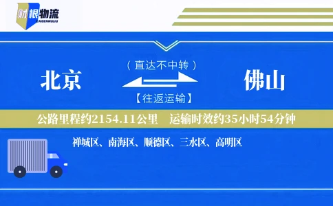 北京到佛山物流公司