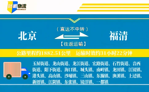 北京到福清物流公司