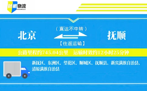 北京到抚顺物流公司