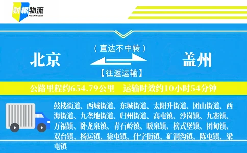 北京到盖州物流公司