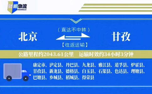 北京到甘孜物流公司