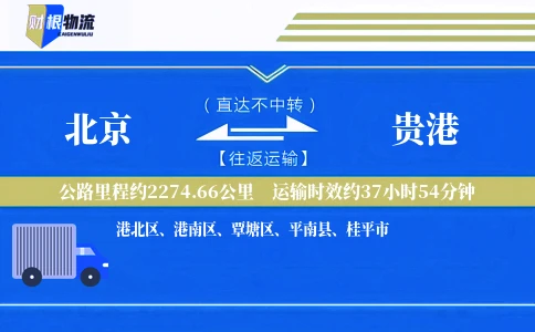 北京到贵港物流公司