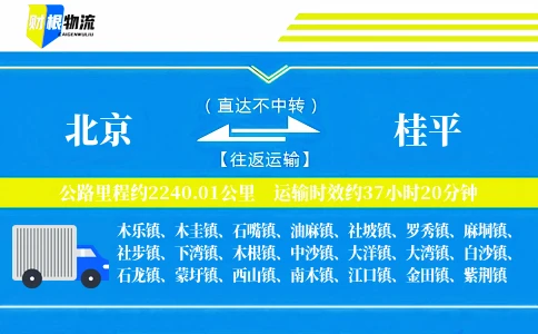 北京到桂平物流公司