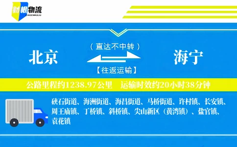北京到海宁物流公司