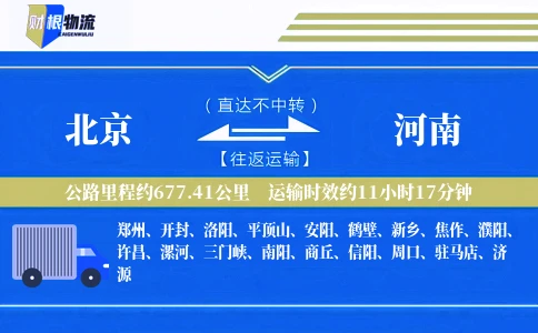 北京到河南物流公司