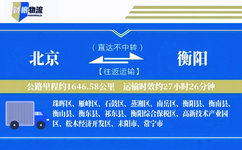 北京到衡阳物流公司