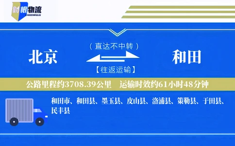 北京到和田物流公司